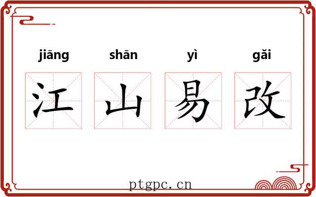 江山易改
