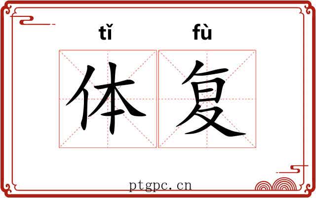 体复