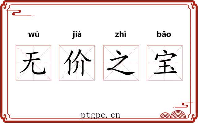 无价之宝 无价之宝