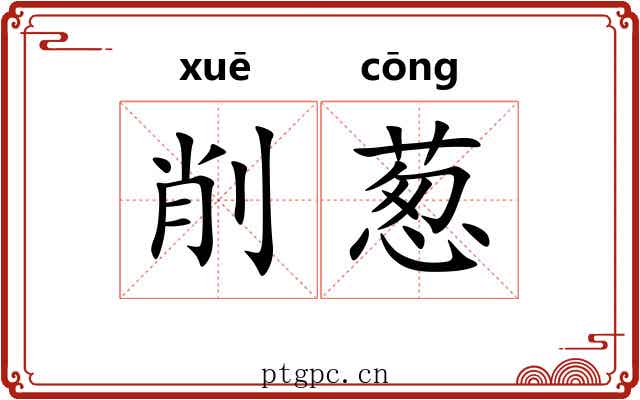 削葱 削葱