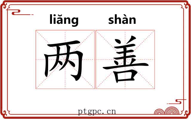 两善