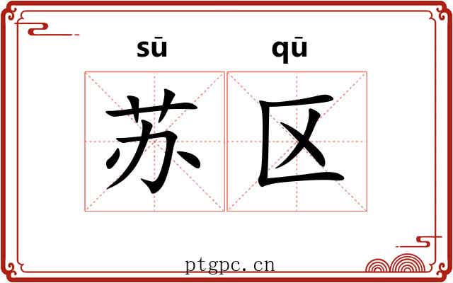 苏区 苏区