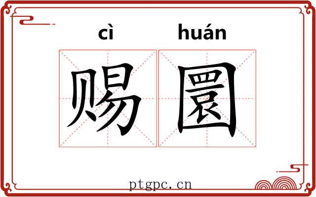 赐圜