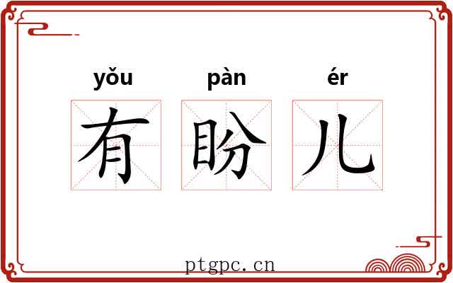 有盼儿