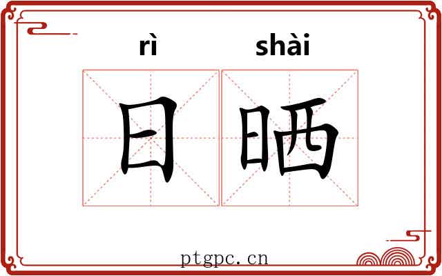 日晒 日晒