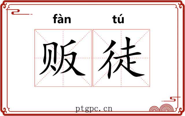 贩徒