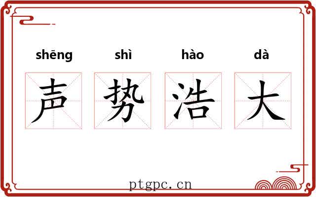 声势浩大