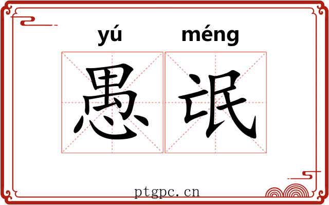 愚氓