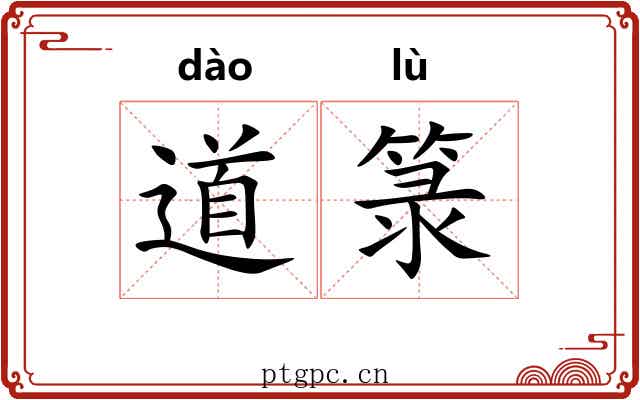 道箓
