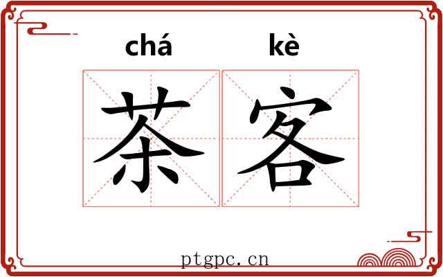茶客