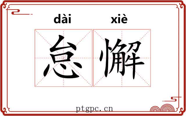 怠懈 怠懈