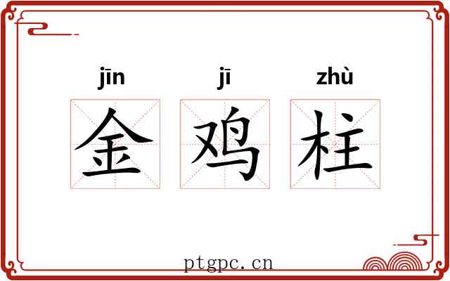 金鸡柱