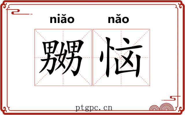 嬲恼