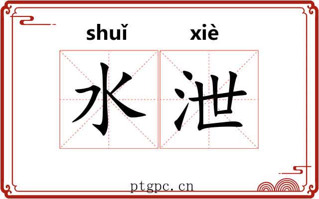 水泄 水泄