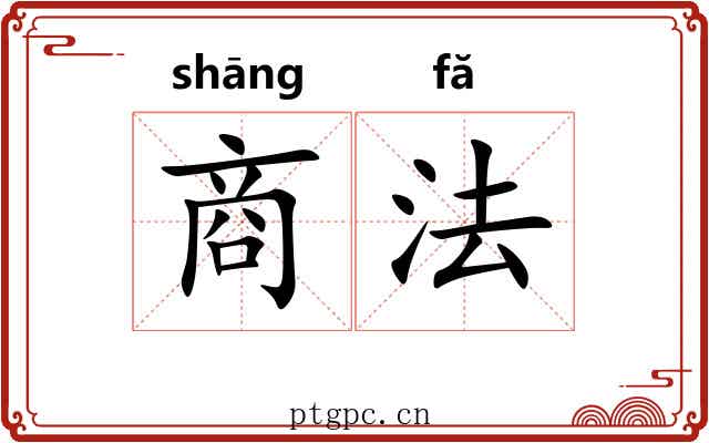商法