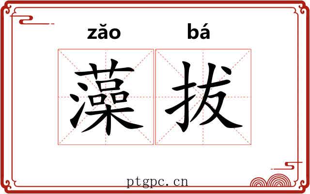 藻拔