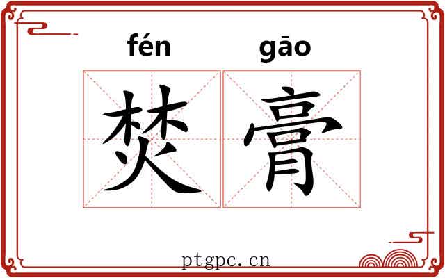 焚膏