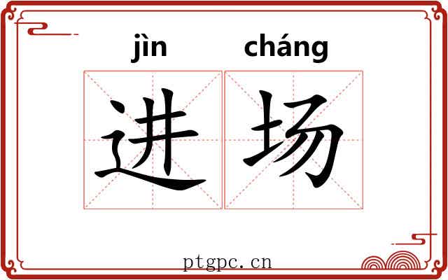 进场 进场