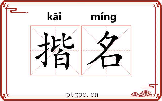 揩名 揩名
