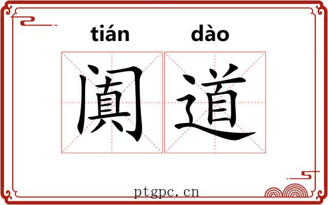 阗道