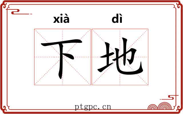 下地 下地