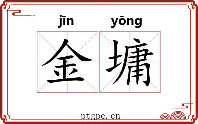 金墉 金墉