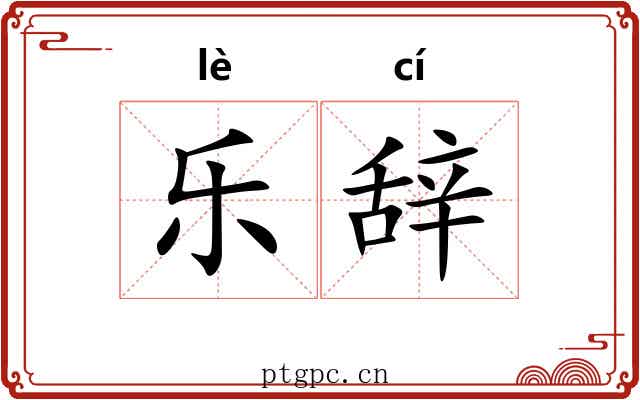 乐辞