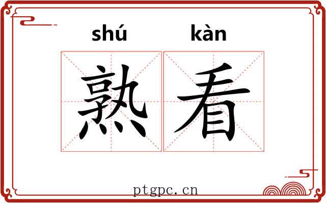 熟看