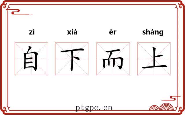 自下而上 自下而上