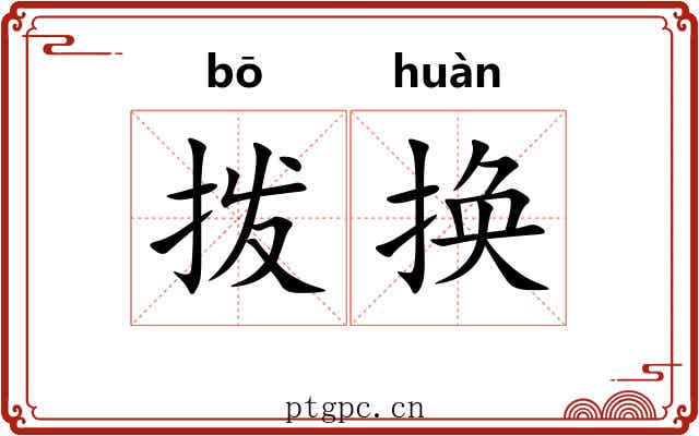 拨换