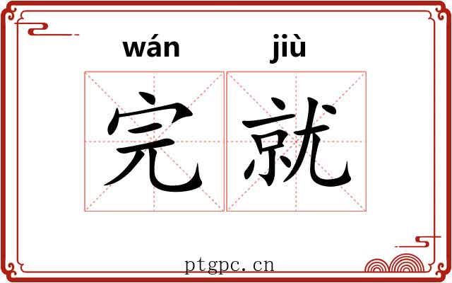 完就