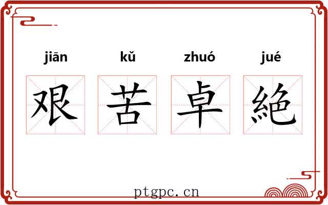 艰苦卓絶