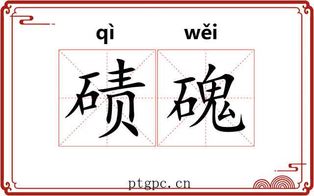 碛磈