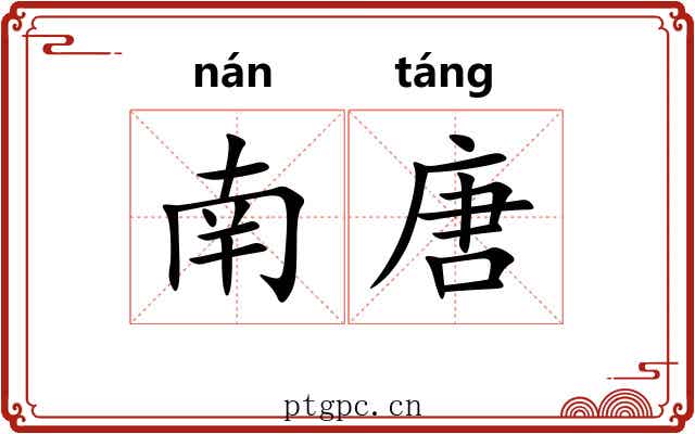 南唐 南唐