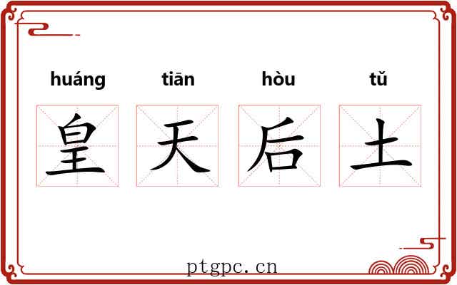 皇天后土 皇天后土