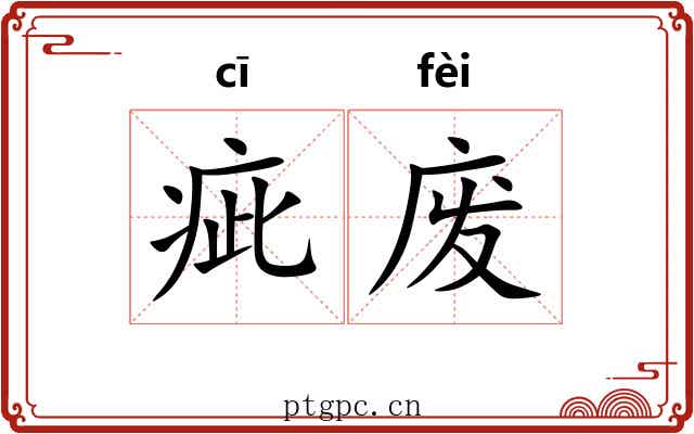 疵废