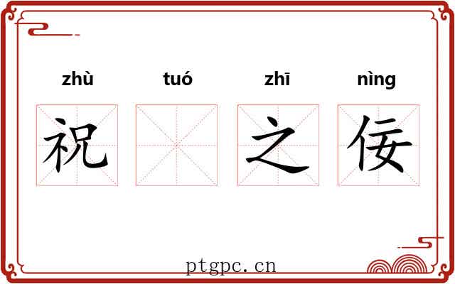 祝𬶍之佞 祝𬶍之佞