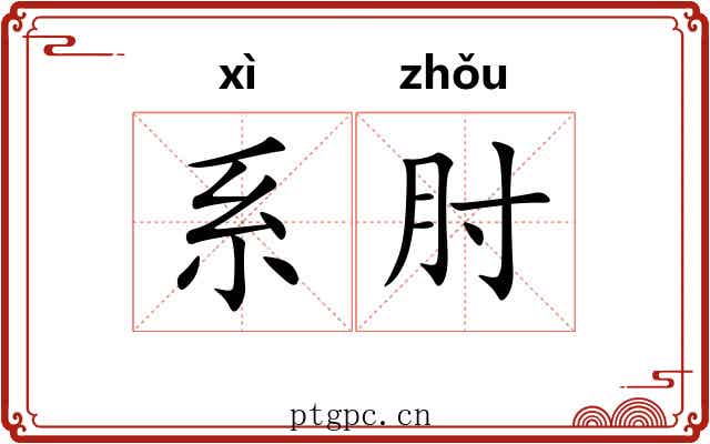 系肘 系肘