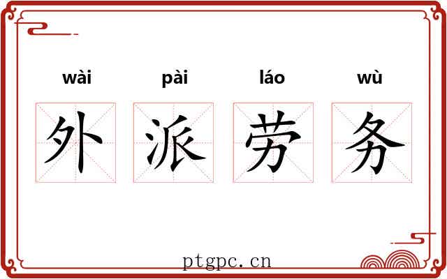 外派劳务