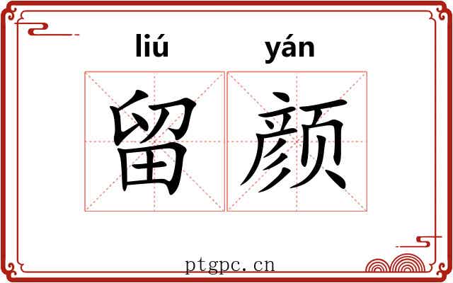 留颜