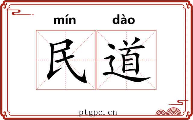 民道