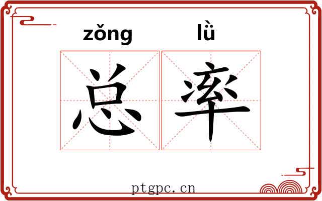 总率