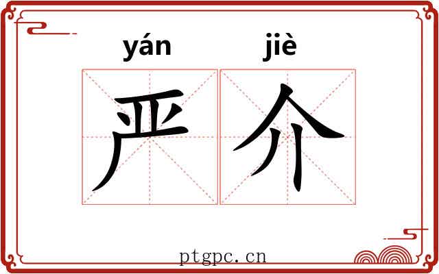 严介