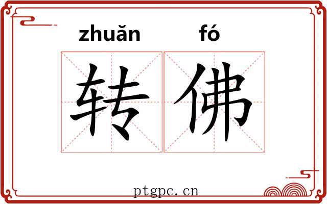 转佛