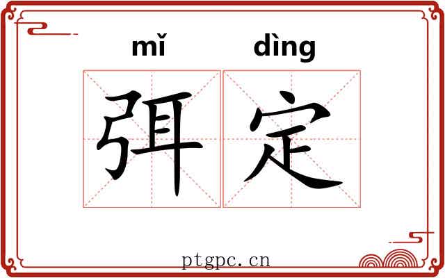 弭定 弭定
