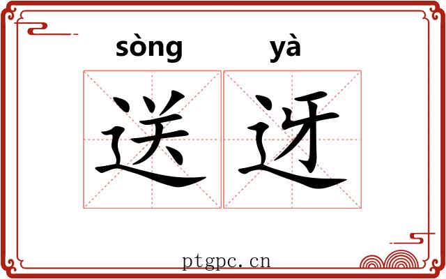 送迓