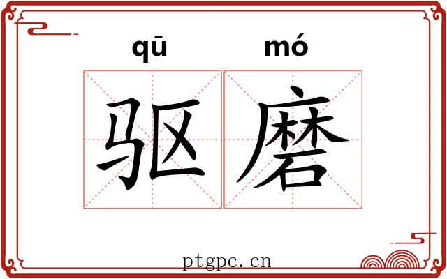 驱磨