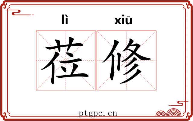 莅修