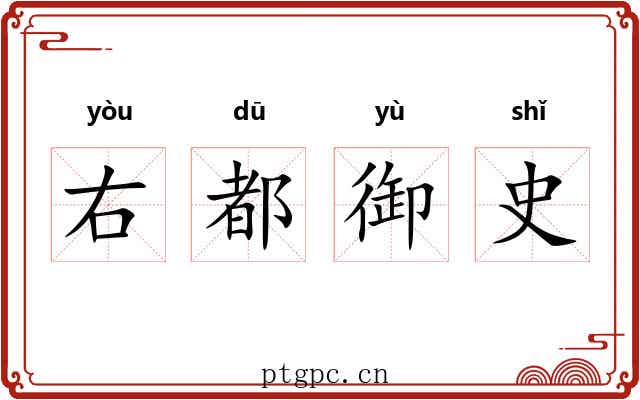 右都御史 右都御史