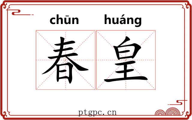 春皇 春皇